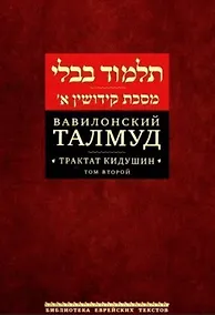 Купить Вавилонский Талмуд. Трактат Кидушин. Том 2 (на иврите и русском языках) — Фото №1