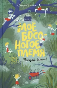 Купить Моё босоногое племя. Прощай, бетон! — Фото №1