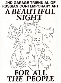 Купить 2nd Garage triennial of Russian contemporary art. A beautiful night for all the people — Фото №1