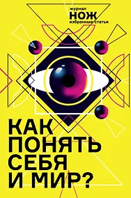 Купить Как понять себя и мир? Журнал «Нож»: избранные статьи — Фото №1