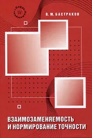 Купить Взаимозаменяемость и нормирование точности — Фото №1