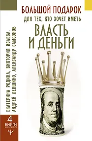Купить Большой подарок для тех, кто хочет иметь власть и деньги — Фото №1