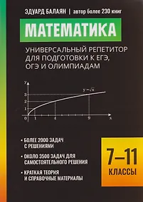 Купить Математика: универсальный репетитор для подготовки к ЕГЭ, ОГЭ и олимпиадам: 7-11 классы — Фото №1