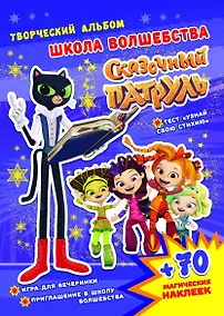 Купить Сказочный патруль. Школа волшебства. Творческий альбом (+70 наклеек) — Фото №1