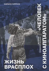 Купить Жизнь врасплох. История создания фильма "Человек с киноаппаратом" — Фото №1