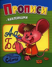 Купить Прописи. Развивающая работа с наклейками — Фото №1