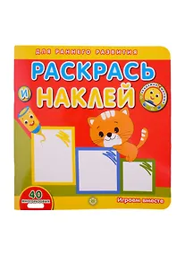 Купить Академия малыша. Раскрась и наклей. Играем вместе — Фото №1
