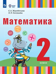 Купить Математика. 2 класс. Учебник (для глухих обучающихся) — Фото №1