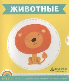Купить Животные: развивающие карточки — Фото №1