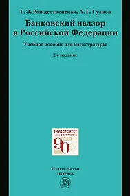 Купить Банковский надзор в РФ. Учебное пособие — Фото №1