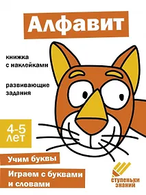 Купить Ступеньки знаний. Алфавит. 4-5 лет (+наклейки) — Фото №1