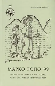 Купить Марко Поло99. Фантазм-травелог в A-Z главах, с Литературным приложением — Фото №1
