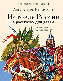 Купить История России в рассказах для детей — Фото №1