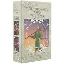Купить Двустороннее Таро М. Филадоро, Л. Везерстоун  (78 двухсторонних карт + книга в коробе) — Фото №1