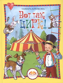 Купить Вот так цирк! — Фото №1