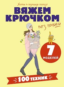 Купить Вяжем крючком без паники. 100+ техник и 7 моделей — Фото №1