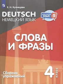 Купить Немецкий язык. 4 класс. Слова и фразы. Сборник упражнений — Фото №1