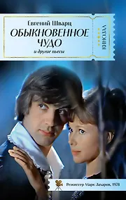 Купить Обыкновенное чудо и другие пьесы — Фото №1