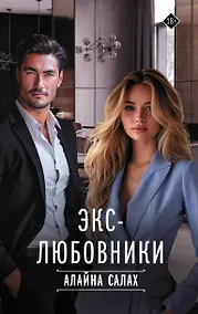 Купить Экс-любовники — Фото №1