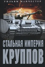 Купить Стальная империя Круппов. История легендарной оружейной династии — Фото №1
