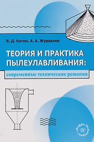 Купить Теория и практика пылеулавливания: современные технические решения: учебное пособие — Фото №1