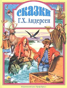 Купить Л.С. СКАЗКИ АНДЕРСЕНА — Фото №1