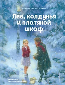 Купить Лев, колдунья и платяной шкаф (ил. К. Бирмингема) — Фото №1