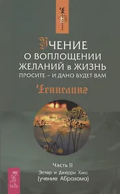 Купить Учение о воплощении желаний в жизнь. Просите - и дано будет вам. Ч.2 — Фото №1