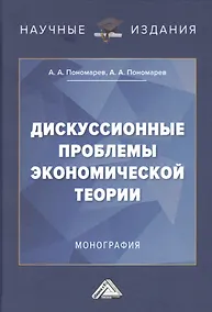 Купить Дискуссионные проблемы экономической теории: Монография — Фото №1