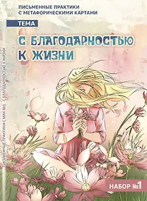 Купить Письменные практики с метафорическими картами "С благодарностью к жизни". Набор №1 — Фото №1