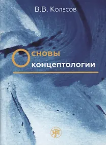 Купить Основы концептологии — Фото №1