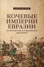 Купить Кочевые империи Евразии. Особенности исторической динамики — Фото №1