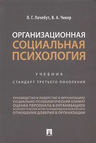 Купить Организационная социальная психология. Учебник. Стандарт третьего поколения — Фото №1
