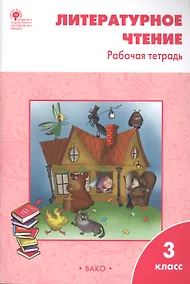 Купить Литературное чтение 3 кл. Р/т (6 изд) (м) Кутявина (ФГОС) — Фото №1