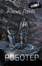 Купить Роботер — Фото №1