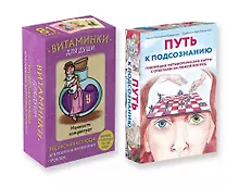 Купить Комплект из карт: Путь к подсознанию+Витаминки для души — Фото №1