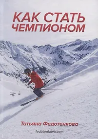 Купить Как стать чемпионом — Фото №1
