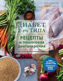 Купить Диабет 2-го типа. Рецепты и пошаговая диетотерапия. — Фото №1