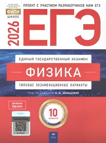 Купить ЕГЭ-2026. Физика. Типовые экзаменационные варианты. 10 вариантов — Фото №1
