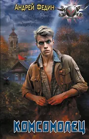 Купить Комсомолец — Фото №1