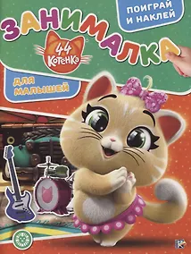 Купить 44 котенка. Занималка для малышей. № ЗМ 1920 — Фото №1