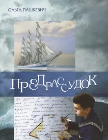 Купить Предрассудок — Фото №1