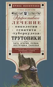Купить Трутовики. Эффективное лечение онкологии, гепатита, туберкулеза... — Фото №1