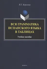 Купить Вся грамматика испанского языка в таблицах : учебное пособие — Фото №1