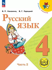 Купить Русский язык. 4 класс. Учебное пособие. В пяти частях. Часть 2 (для слабовидящих обучающихся). ФГОС 2021 — Фото №1