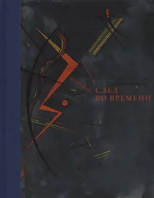Купить След во времени — Фото №1