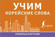 Купить Учим корейские слова — Фото №1