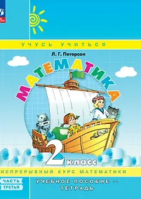 Купить Математика. 2 класс. Учебное пособие-тетрадь. В 3-х частях. Часть 3 — Фото №1