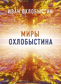 Купить Миры Охлобыстина. Комплект из 4-х книг — Фото №1
