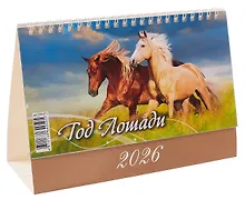 Купить Календарь 2026г 200*140 "Год Лошади. Вид 2 " настольный, домик — Фото №1